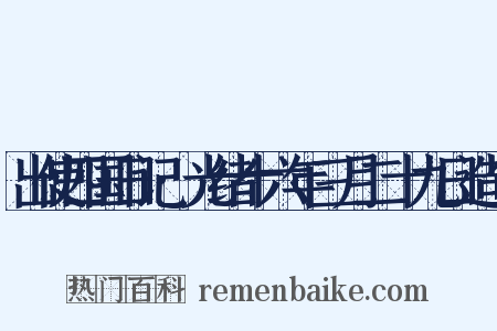 出使四国日记·光绪十六年三月二十九日造句是什么意思的图片